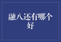 融八不是唯一选择，来看看还有哪些值得尝试的融八