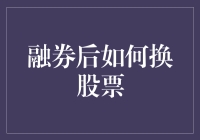 融券后如何换股票：策略与技巧