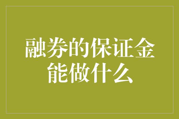 融券的保证金能做什么