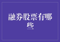 融券股票有哪些？告诉你，你也可以做空，但要小心哦！