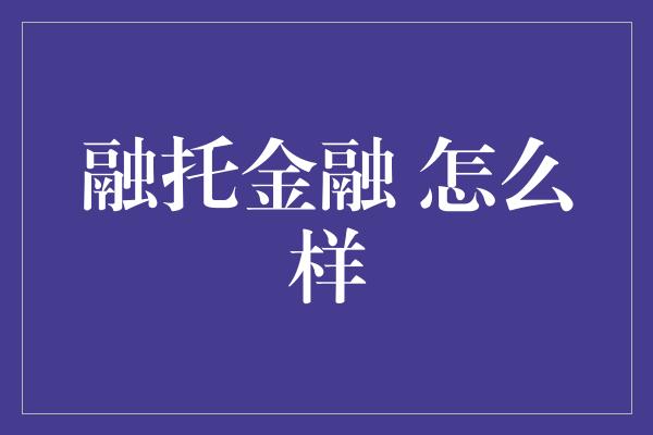 融托金融 怎么样