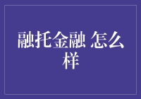 融托金融：探索金融创新的前沿实践