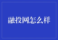 融投网：互联网金融新生态探索者