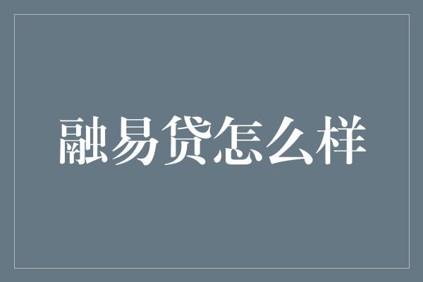 融易贷怎么样