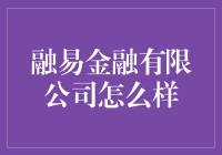 融易金融有限公司？听起来好厉害！到底是个啥？