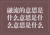 融流：新时代下的文化交融与创新