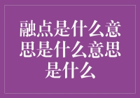 融点：破解物质结构的钥匙