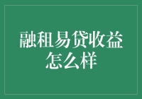 融租易贷收益分析：潜力与风险并存的金融产品