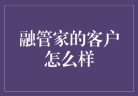 融管家的客户：一群嘴上说着不需要，心里却默念求求你的人