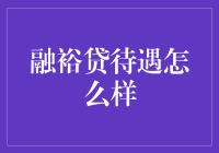 融裕贷：职业发展与员工福利的完美结合