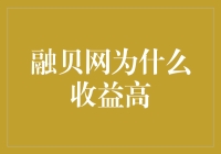 融贝网：高收益的秘密武器——比你想象的更疯狂