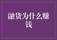 融货：资本流动的隐形推手——盈利机制深度解析