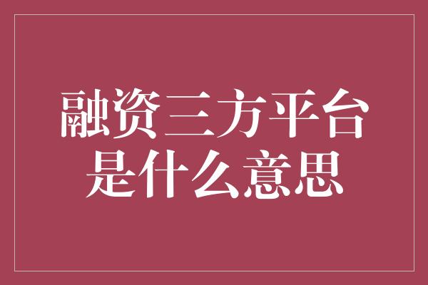 融资三方平台是什么意思