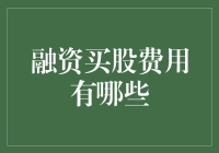 融资买股费用解析：你知道自己为哪些费用买单了吗？