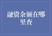 融资余额究竟藏何处？揭秘查询技巧与方法