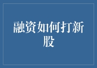 融资如何打新股，带你走进神奇的新股炼金术