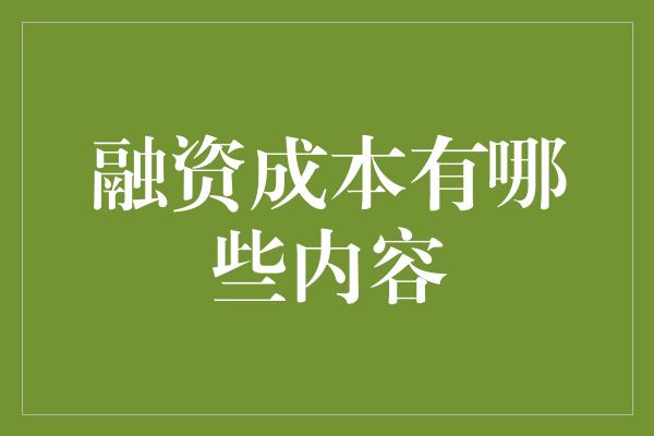 融资成本有哪些内容