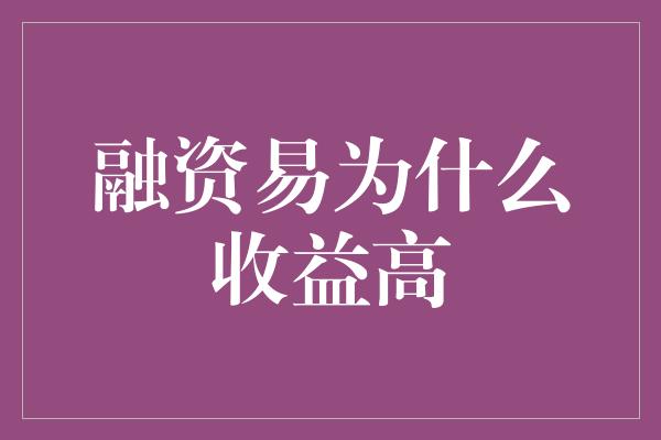 融资易为什么收益高