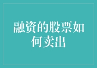 股市理财黑科技：如何像变魔术一样卖出融资股票