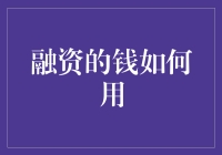 融资的钱如何用：构建企业可持续发展之基石