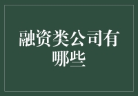 融资类公司的多元化谱系-从IPO到私人股权基金