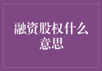 融资股权：企业成长的催化剂与融资策略的创新