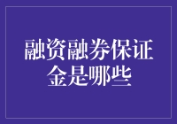 融资融券保证金：杠杆交易的防火墙