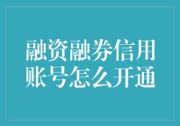 如何快速开通你的融资融券信用账号？