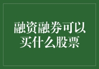 证券市场融资融券：解读可买股票的种类与策略