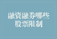 融资融券哪些股票限制：全面解析上市公司的融资融券政策