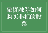 融资融券购买非标的股票：新途径与机遇