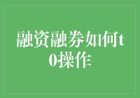 解读融资融券T0交易策略：快速掌握高效投资技巧