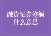 融资融券差额究竟意味着什么？