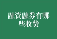 融资融券业务收费机制解析：投资者需知的费用项及计费规则