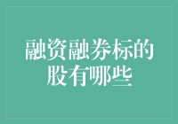 融资融券标的股大揭秘：从股市新手到融券高手的奇幻旅程