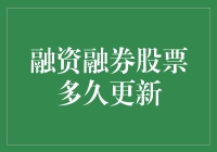 融资融券股票更新频率分析与策略探讨