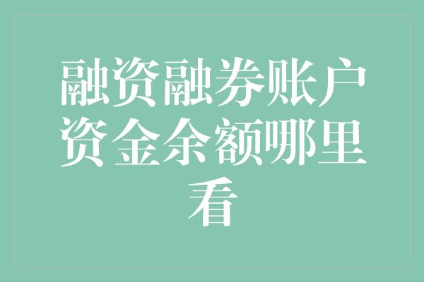 融资融券账户资金余额哪里看