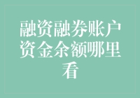 融资金额去哪儿了？揭秘融资融券账户资金余额查询技巧