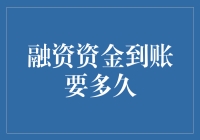 资金到账分析：一文带你笑看融资到账速度