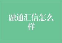 融通汇信：是骗子还是金融界的郭德纲？