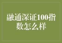 融通深证100指数潜力分析