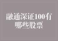 融通深证100ETF：一只全面布局深圳A股市场的指数基金