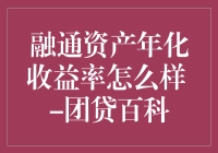 融通资产的年化收益率：团贷百科告诉你，钱也能玩出花！