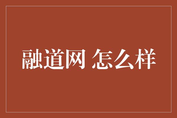 融道网 怎么样