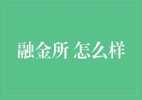 融金所：深耕金融科技，铸造稳健财富管理平台