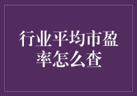 如何像侦探一样查到行业平均市盈率