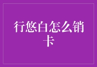 行悠白销卡流程解析：轻松了解信用卡销卡全过程