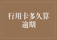 嘿！你知道信用卡逾期到底是指几天吗？