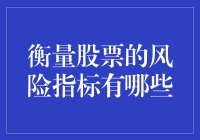 衡量股票风险的指标：波动性与贝塔系数