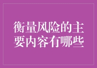 测量风险的奥秘：理解其主要内容与作用